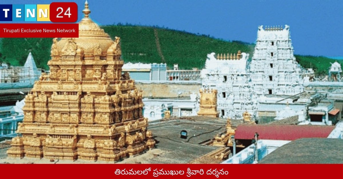 తిరుమలలో ప్రముఖుల శ్రీవారి దర్శనం