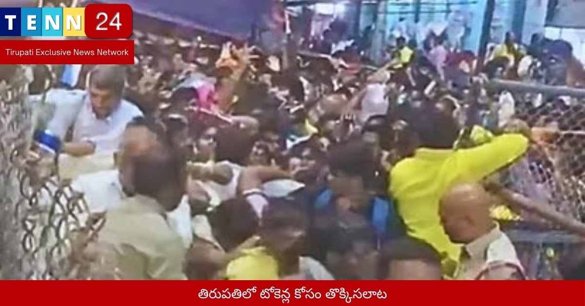 తిరుపతిలో టోకెన్ల కోసం తొక్కిసలాట