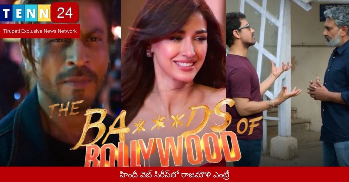 హిందీ వెబ్ సిరీస్‌లో రాజమౌళి ఎంట్రీ
