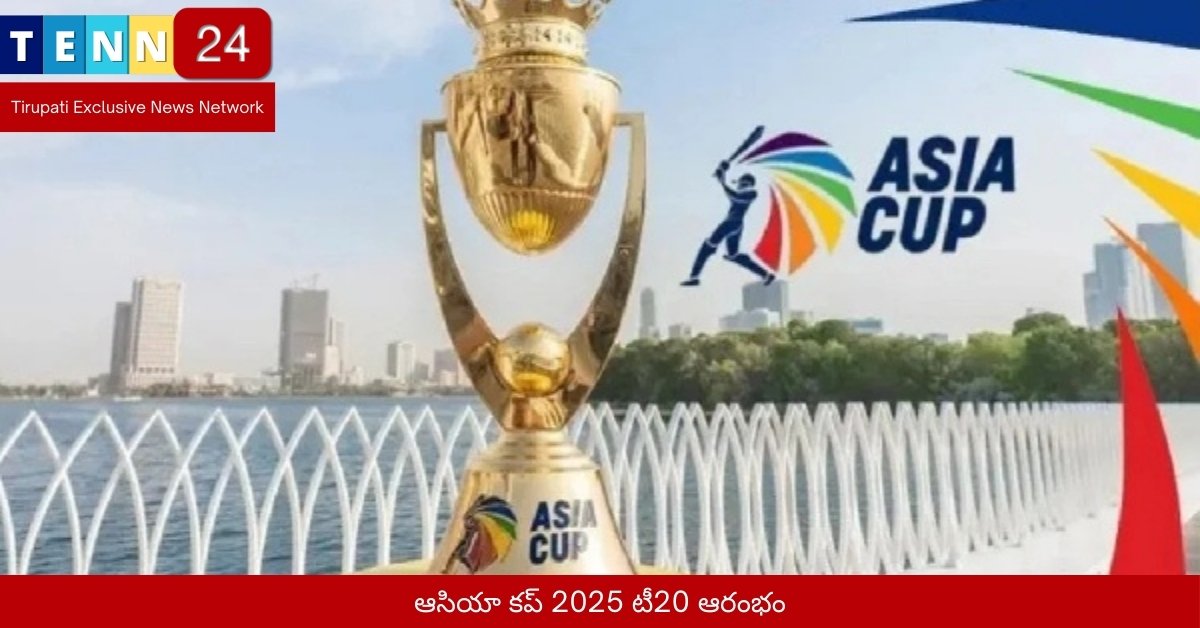 ఆసియా కప్ 2025 టీ20 ఆరంభం