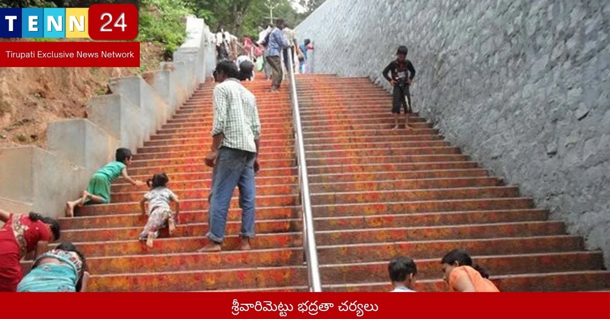 శ్రీవారిమెట్టు భద్రతా చర్యలు