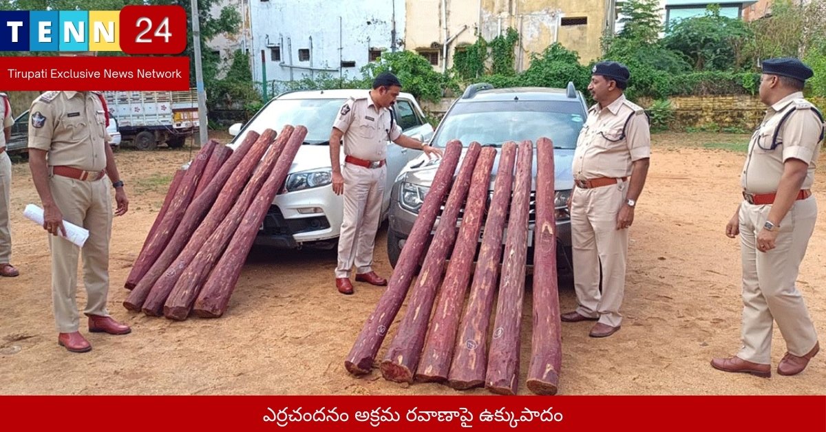 ఎర్రచందనం అక్రమ రవాణాపై ఉక్కుపాదం
