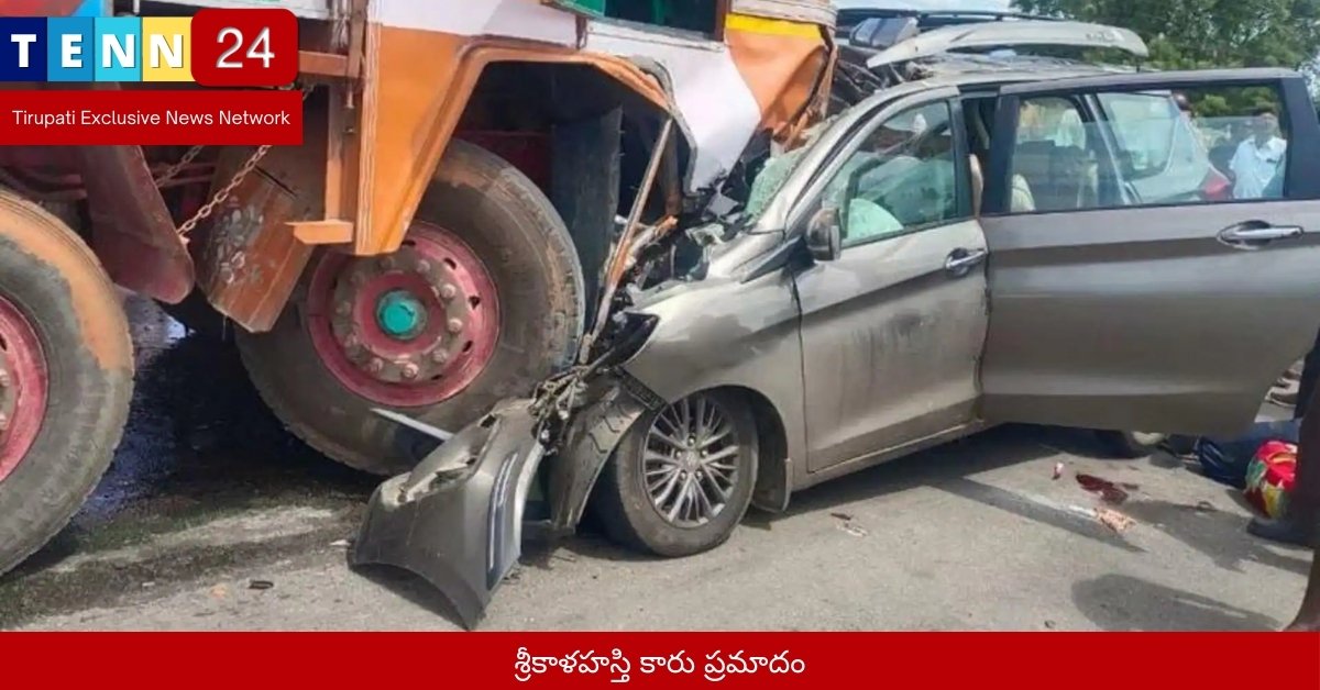 శ్రీకాళహస్తి కారు ప్రమాదం