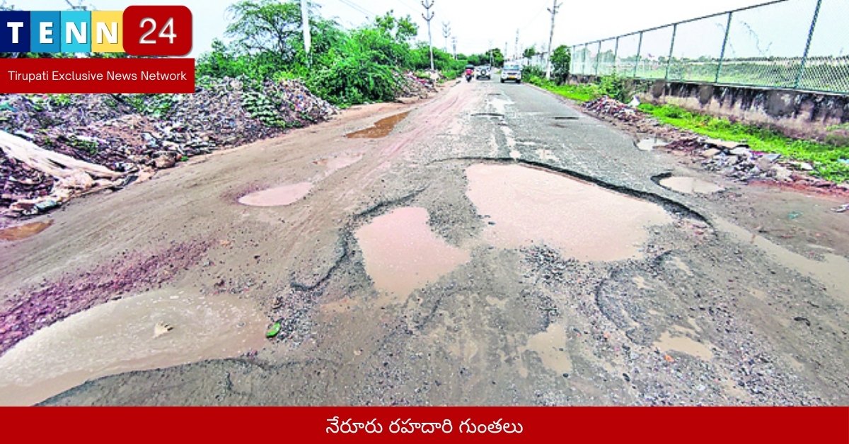 నేరూరు రహదారి గుంతలు