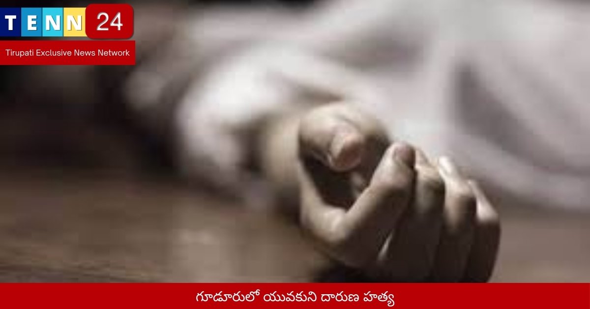 గూడూరులో యువకుని దారుణ హత్య