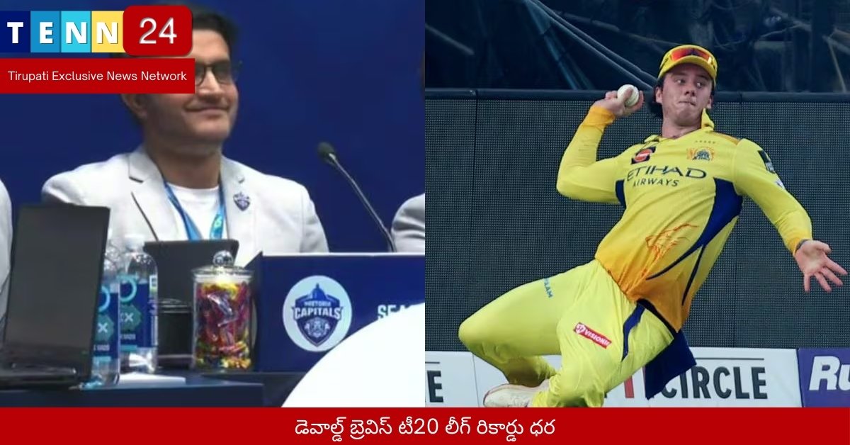 డెవాల్డ్ బ్రెవిస్ టీ20 లీగ్ రికార్డు ధర
