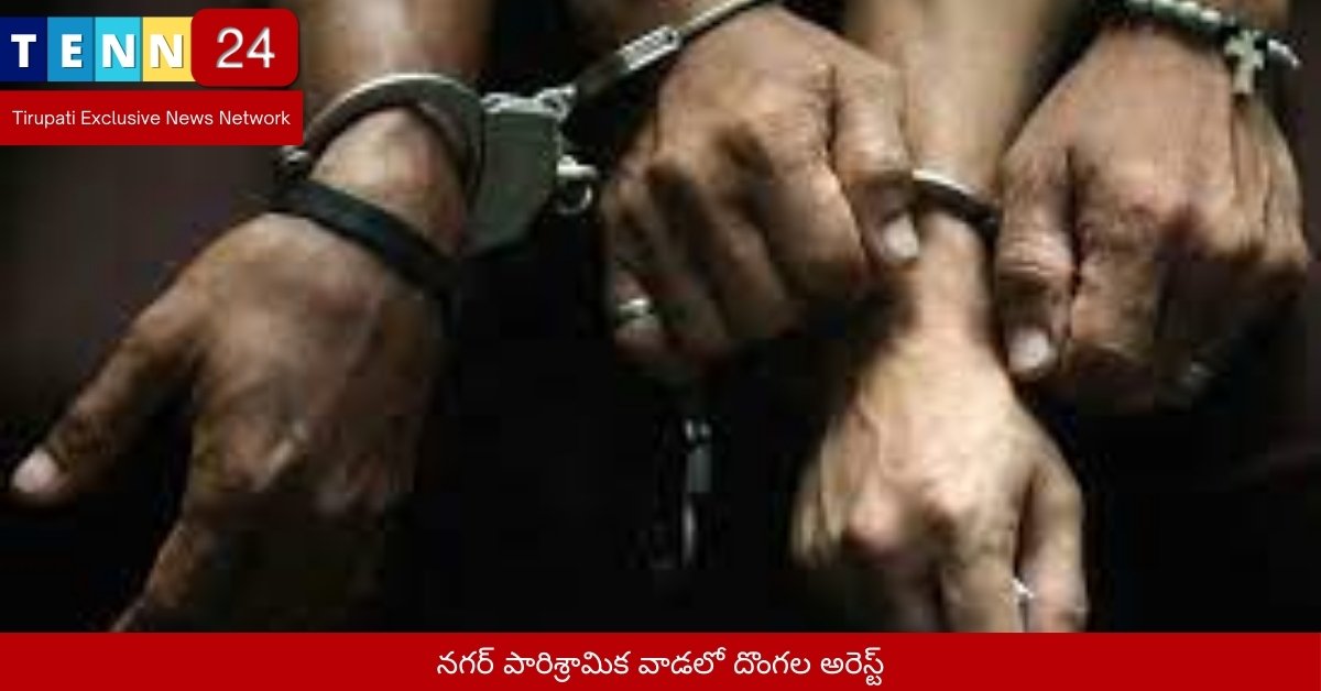 నగర్ పారిశ్రామిక వాడలో దొంగల అరెస్ట్