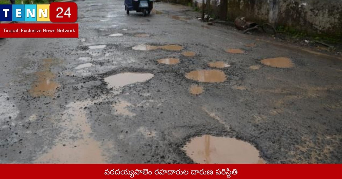 వరదయ్యపాలెం రహదారుల దారుణ పరిస్థితి