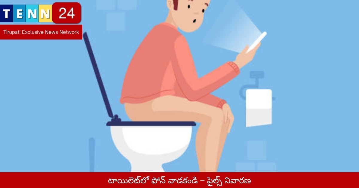 టాయిలెట్‌లో ఫోన్ వాడకండి – పైల్స్ నివారణ