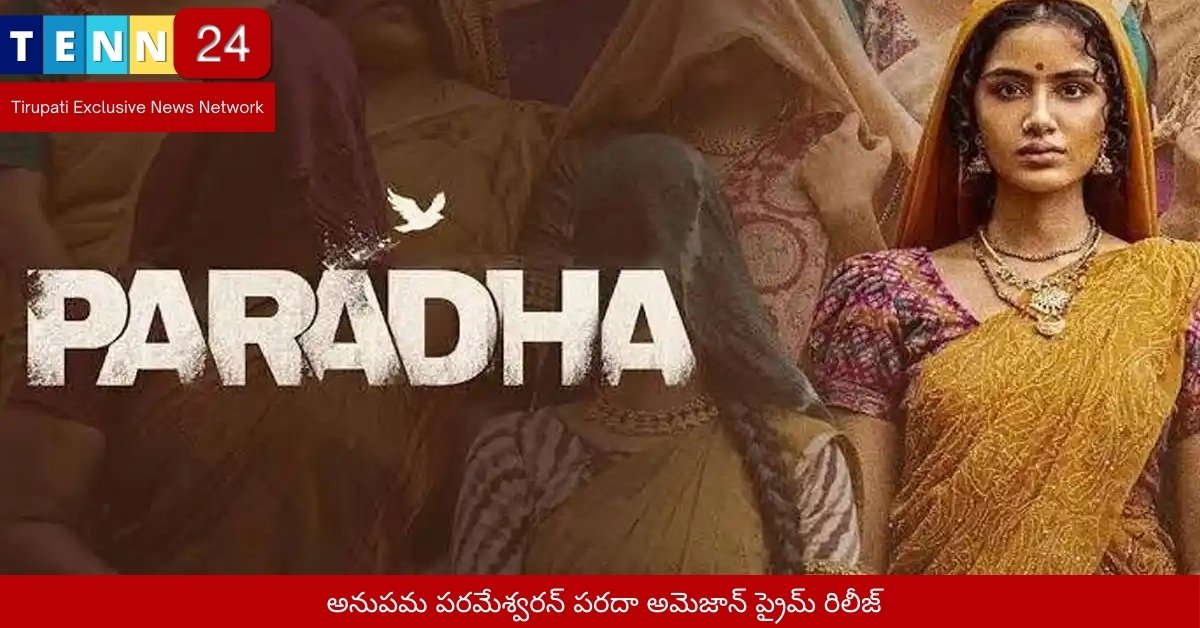 అనుపమ పరమేశ్వరన్‌ పరదా అమెజాన్ ప్రైమ్ రిలీజ్