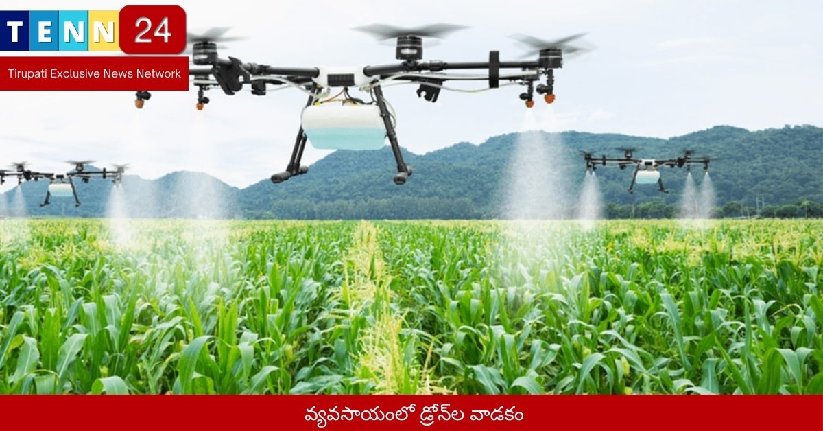 వ్యవసాయంలో డ్రోన్‌ల వాడకం