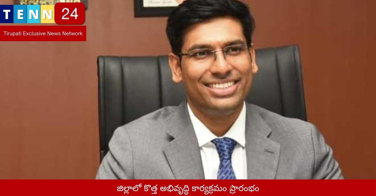 జిల్లాలో కొత్త అభివృద్ధి కార్యక్రమం ప్రారంభం