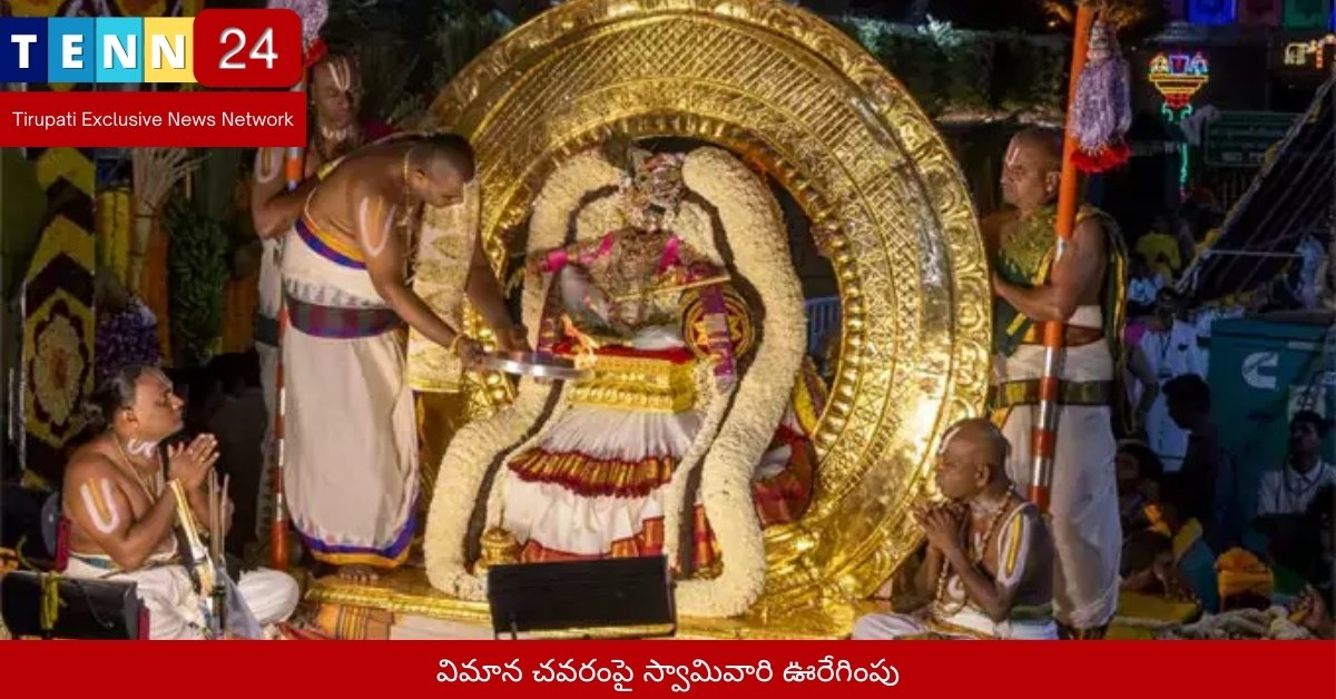 విమాన చవరంపై స్వామివారి ఊరేగింపు