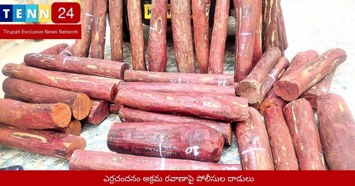 ఎర్రచందనం అక్రమ రవాణాపై పోలీసుల దాడులు