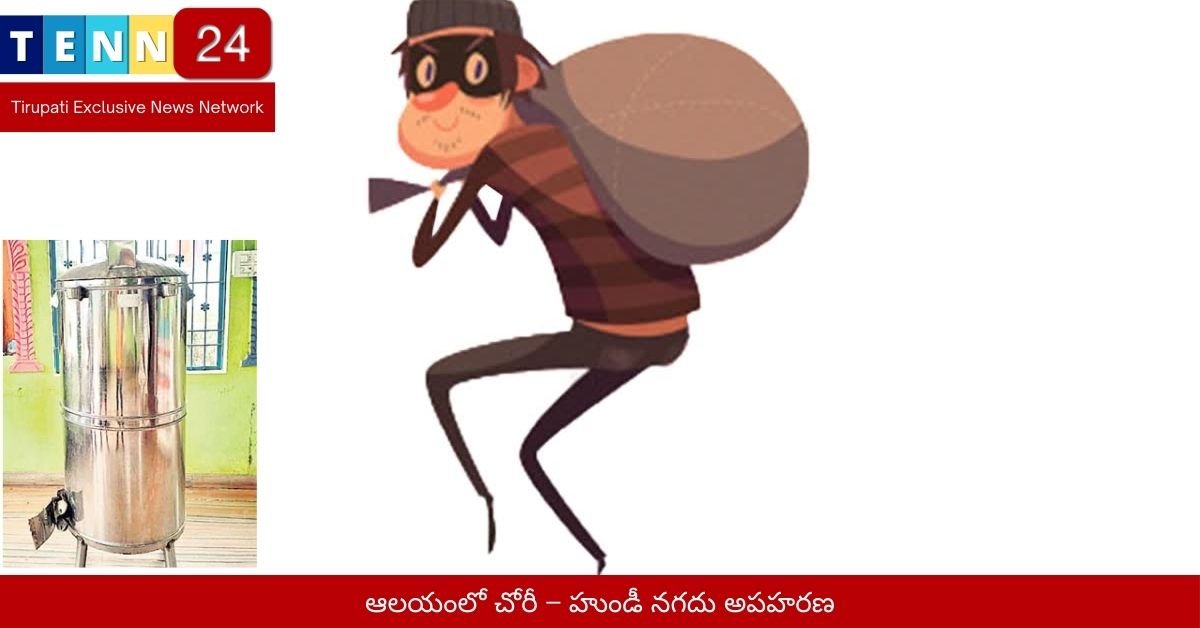 ఆలయంలో చోరీ – హుండీ నగదు అపహరణ