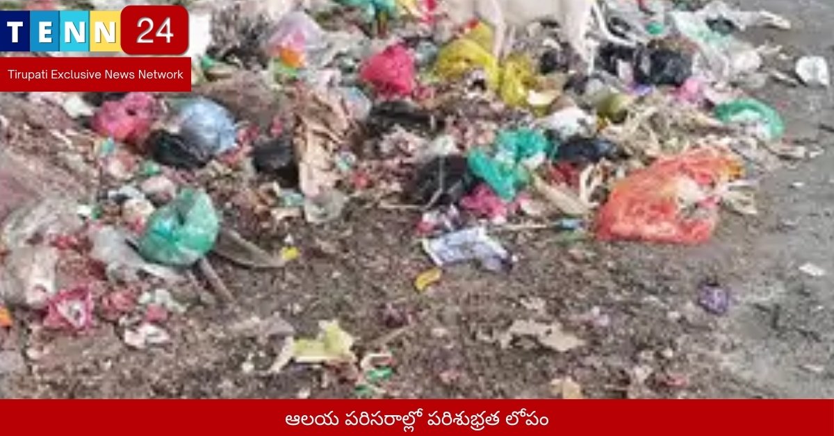 ఆలయ పరిసరాల్లో పరిశుభ్రత లోపం