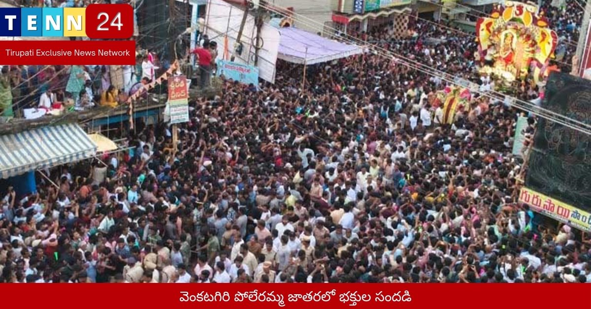 వెంకటగిరి పోలేరమ్మ జాతరలో భక్తుల సందడి