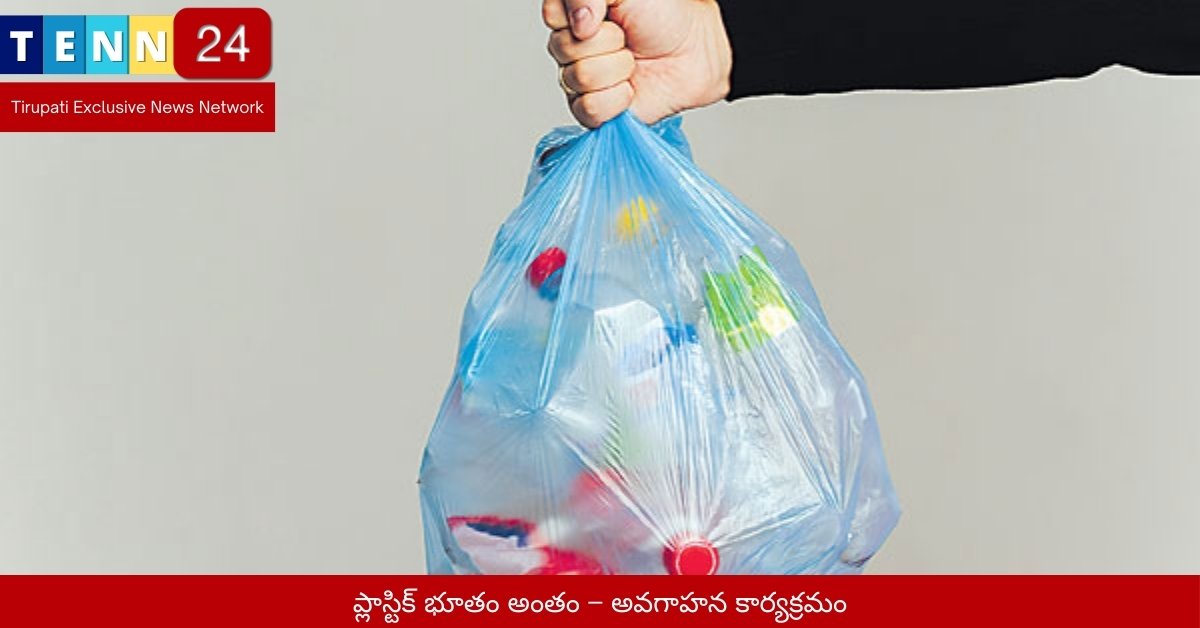 ప్లాస్టిక్ భూతం అంతం – అవగాహన కార్యక్రమం