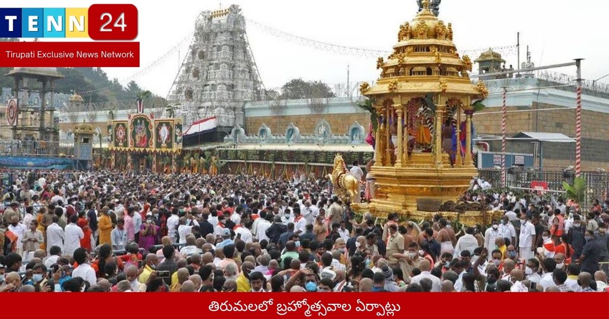 తిరుమలలో బ్రహ్మోత్సవాల ఏర్పాట్లు
