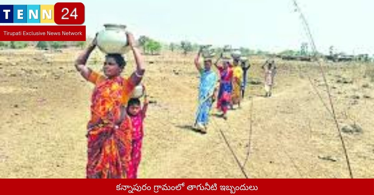 కన్నాపురం గ్రామంలో తాగునీటి ఇబ్బందులు