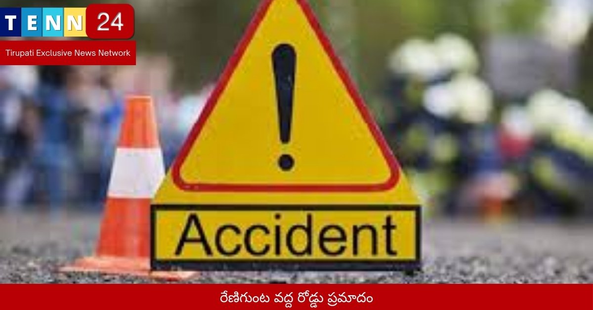 రేణిగుంట వద్ద రోడ్డు ప్రమాదం