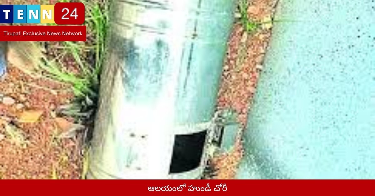 ఆలయంలో హుండీ చోరీ