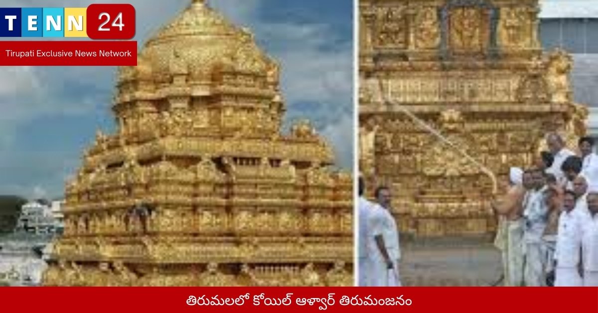 తిరుమలలో కోయిల్ ఆళ్వార్ తిరుమంజనం