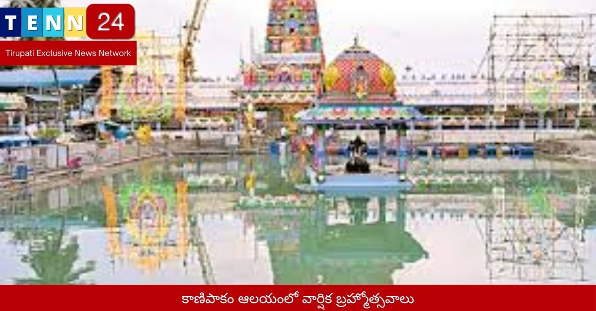 కాణిపాకం ఆలయంలో వార్షిక బ్రహ్మోత్సవాలు