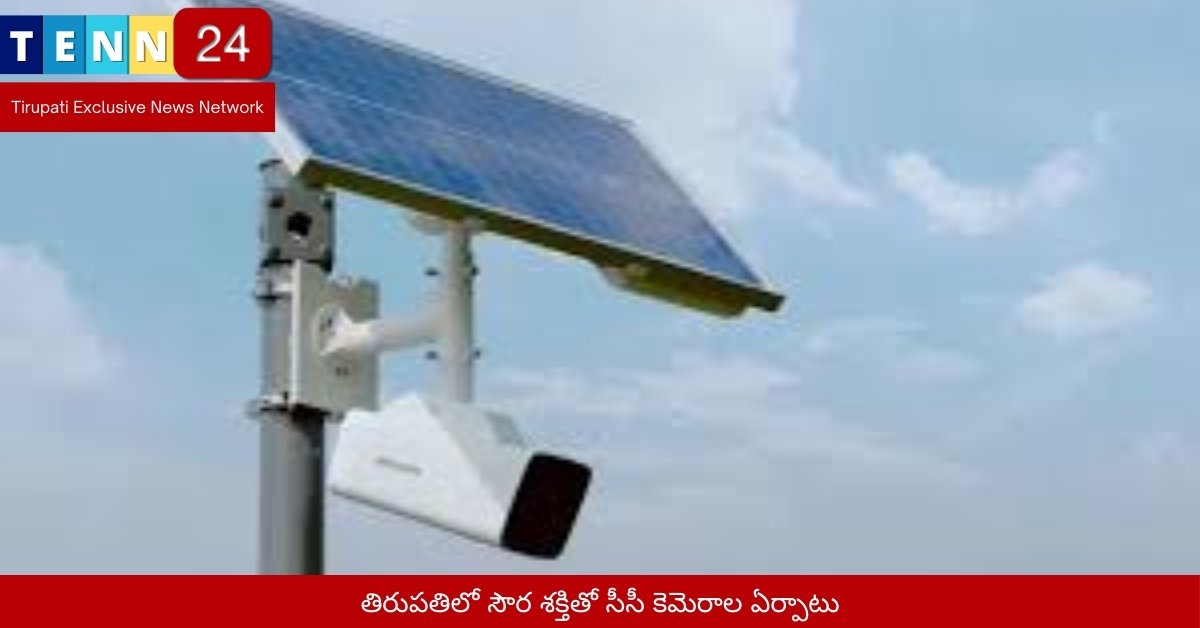 తిరుపతిలో సౌర శక్తితో సీసీ కెమెరాల ఏర్పాటు