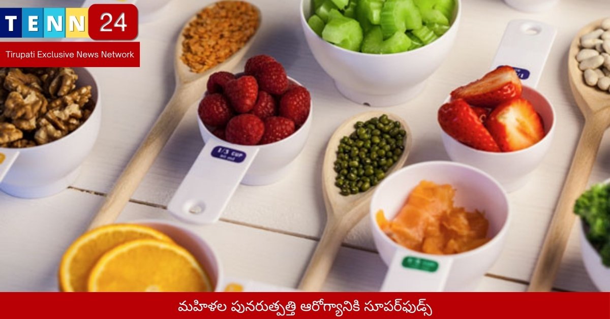 మహిళల పునరుత్పత్తి ఆరోగ్యానికి సూపర్‌ఫుడ్స్