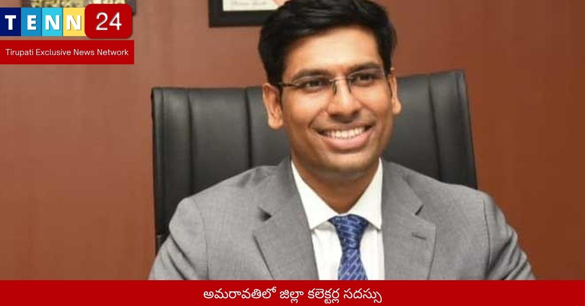 అమరావతిలో జిల్లా కలెక్టర్ల సదస్సు