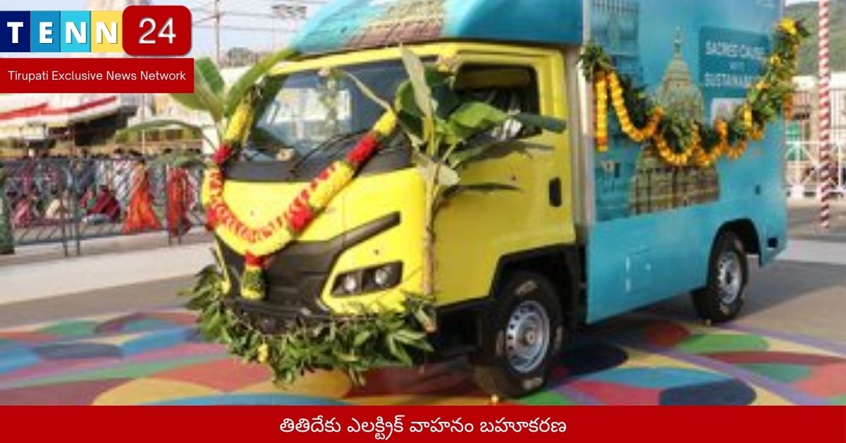తితిదేకు ఎలక్ట్రిక్ వాహనం బహూకరణ