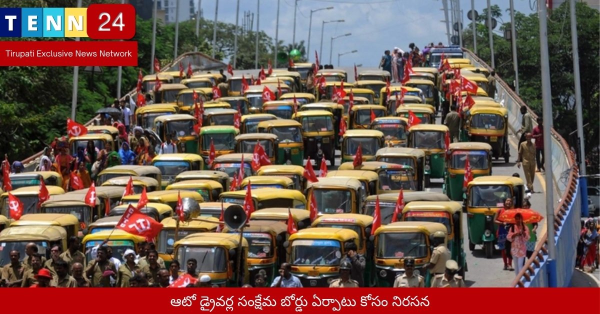 ఆటో డ్రైవర్ల సంక్షేమ బోర్డు ఏర్పాటు కోసం నిరసన