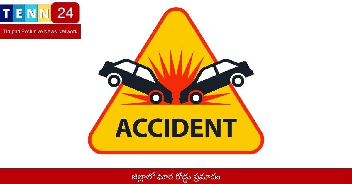 జిల్లాలో ఘోర రోడ్డు ప్రమాదం