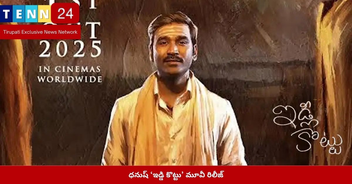 ధనుష్ ‘ఇడ్డి కొట్టు’ మూవీ రిలీజ్