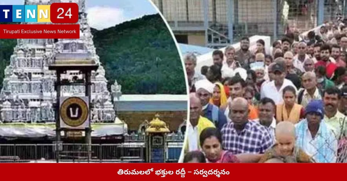 తిరుమలలో భక్తుల రద్దీ – సర్వదర్శనం