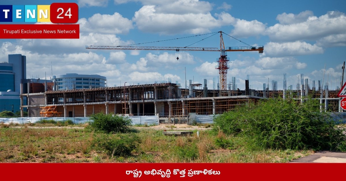 రాష్ట్ర అభివృద్ధి కొత్త ప్రణాళికలు