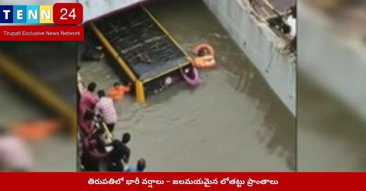 తిరుపతిలో భారీ వర్షాలు – జలమయమైన లోతట్టు ప్రాంతాలు