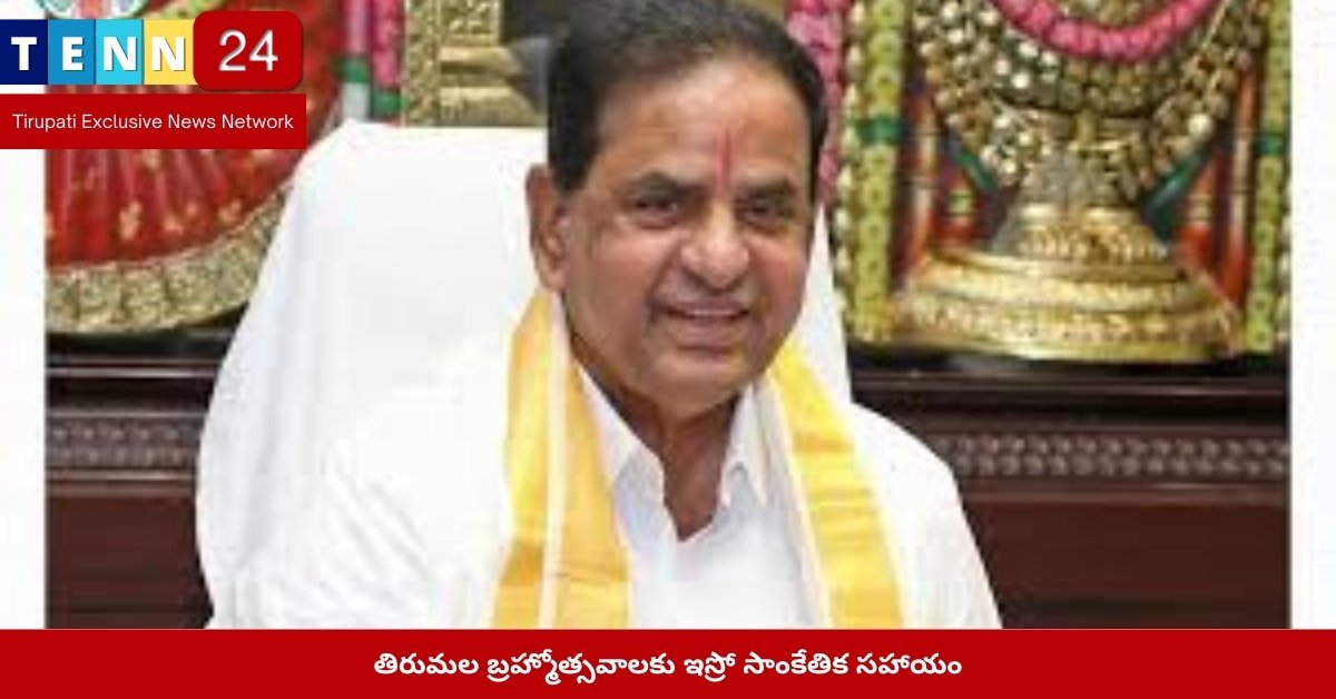 తిరుమల బ్రహ్మోత్సవాలకు ఇస్రో సాంకేతిక సహాయం