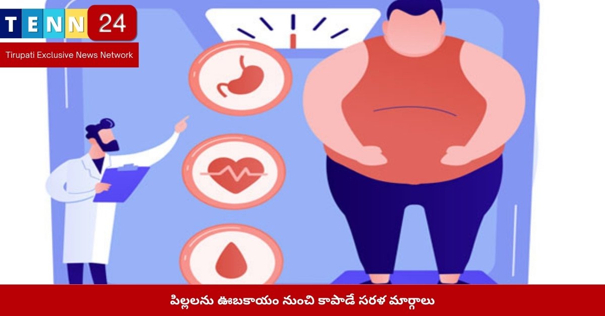 పిల్లలను ఊబకాయం నుంచి కాపాడే సరళ మార్గాలు