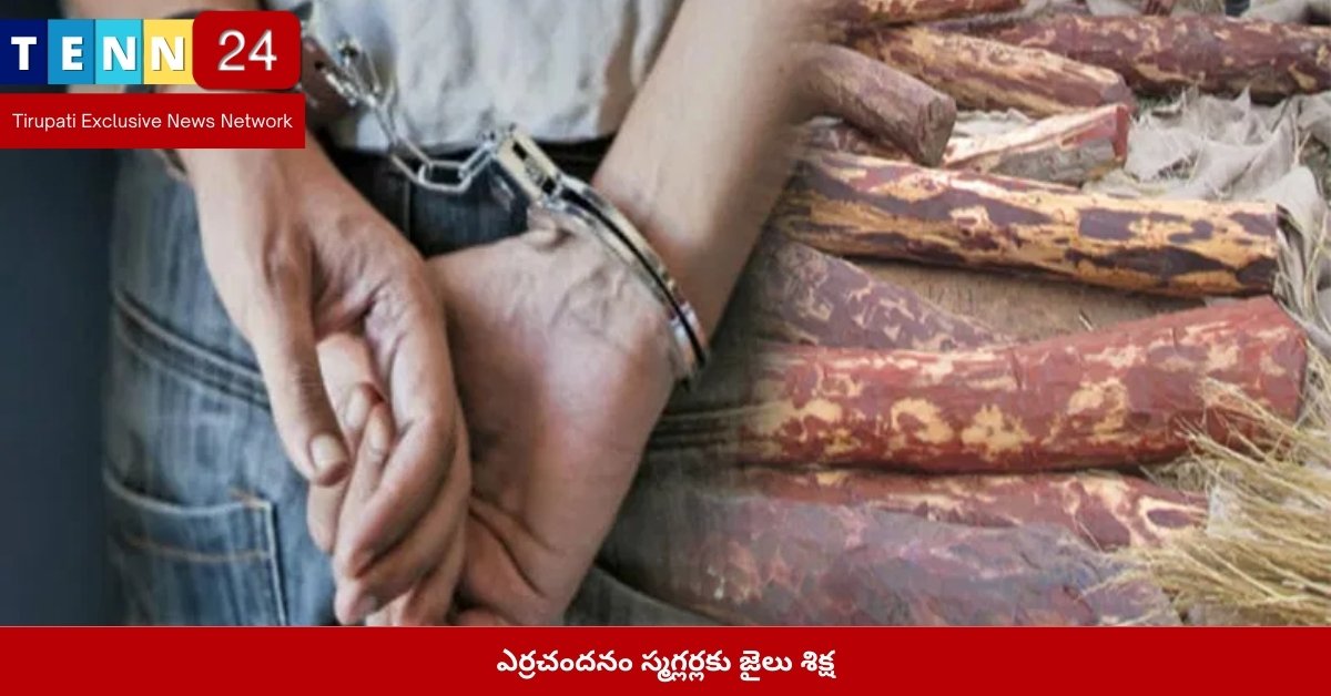 ఎర్రచందనం స్మగ్లర్లకు జైలు శిక్ష