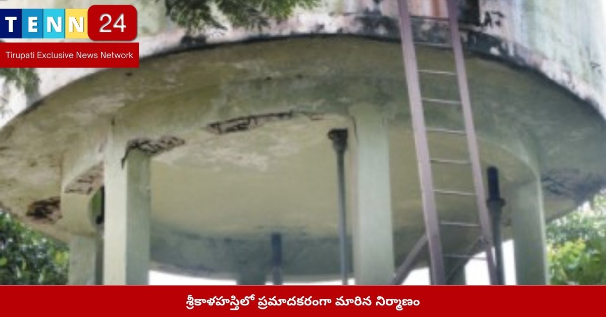 శ్రీకాళహస్తిలో ప్రమాదకరంగా మారిన నిర్మాణం