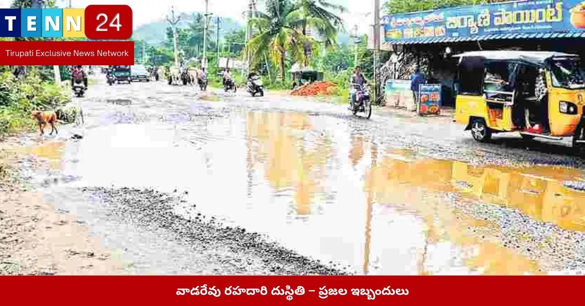 వాడరేవు రహదారి దుస్థితి – ప్రజల ఇబ్బందులు