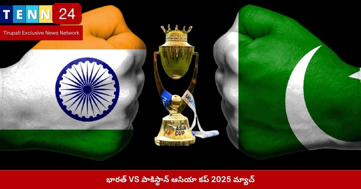 భారత్ VS పాకిస్థాన్ ఆసియా కప్ 2025 మ్యాచ్