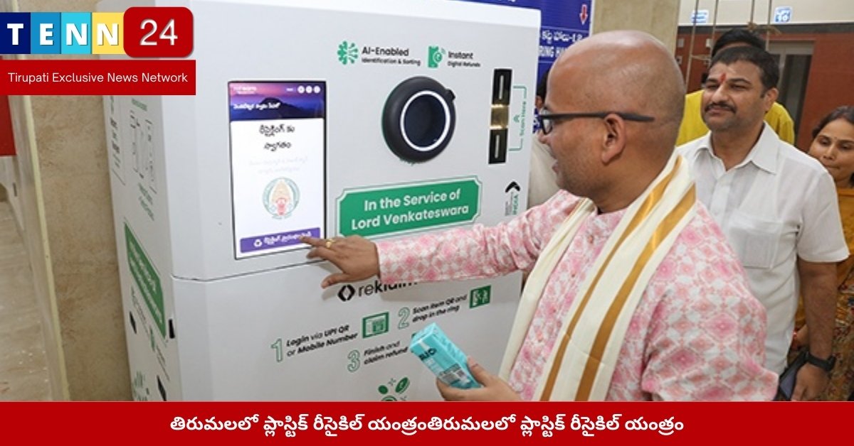 తిరుమలలో ప్లాస్టిక్ రీసైకిల్ యంత్రం