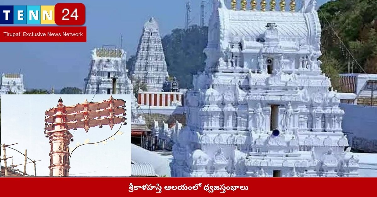 శ్రీకాళహస్తి ఆలయంలో ధ్వజస్తంభాలు