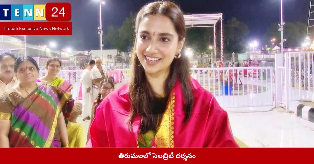 తిరుమలలో సెలబ్రిటీ దర్శనం