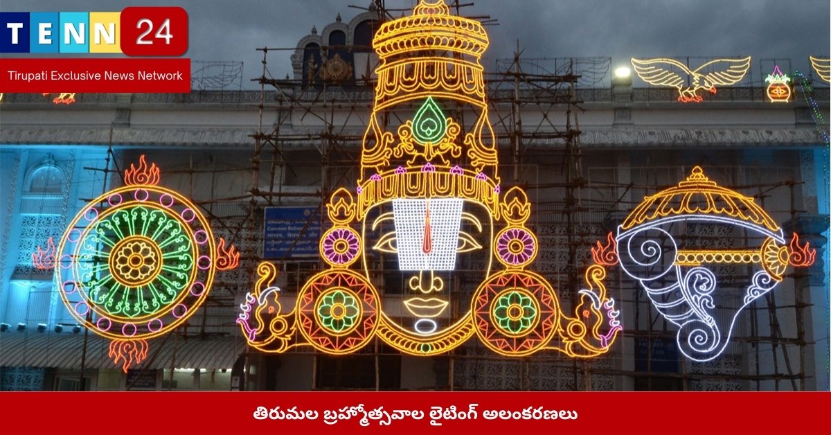 తిరుమల బ్రహ్మోత్సవాల లైటింగ్ అలంకరణలు