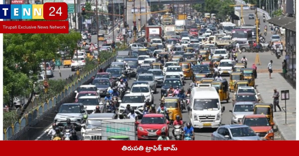 తిరుపతి ట్రాఫిక్ జామ్