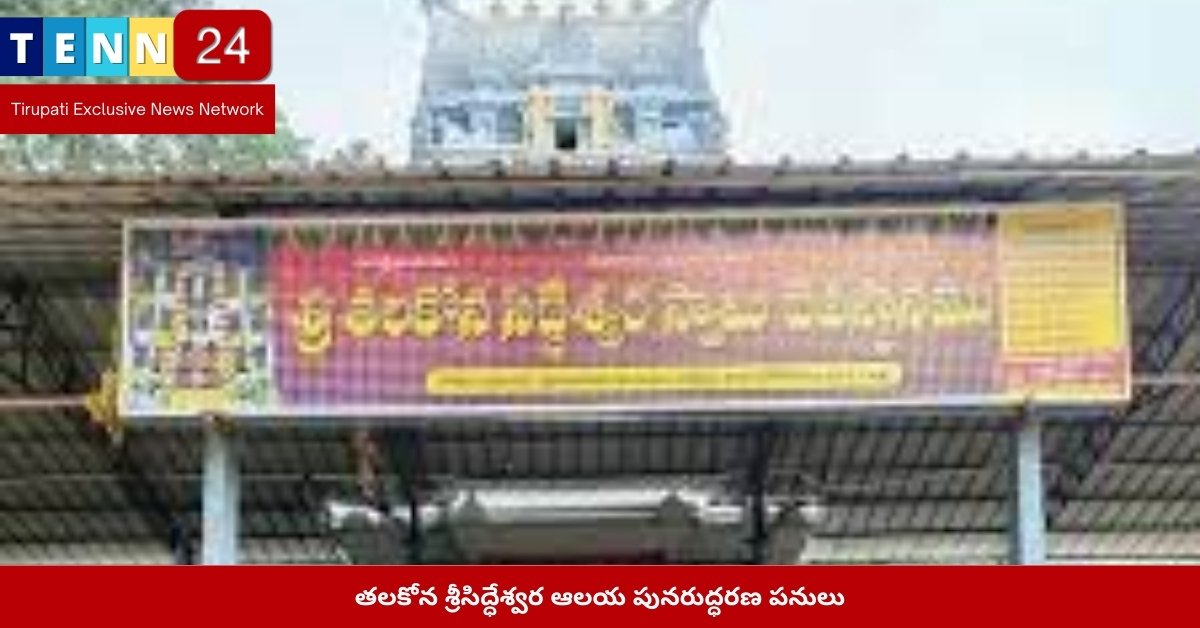 తలకోన శ్రీసిద్ధేశ్వర ఆలయ పునరుద్ధరణ పనులు